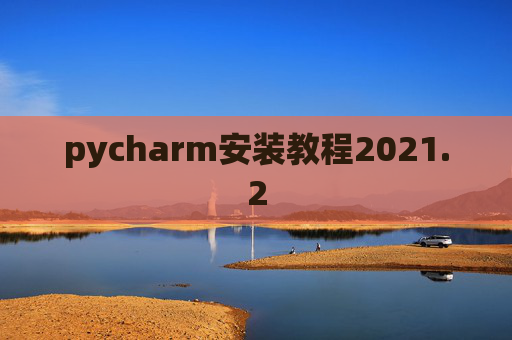 pycharm安装教程2021.2