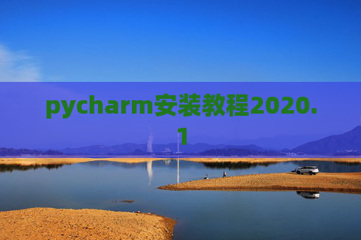 pycharm安装教程2020.1