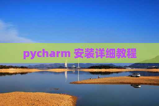 pycharm 安装详细教程 pycharm 安装详细教程